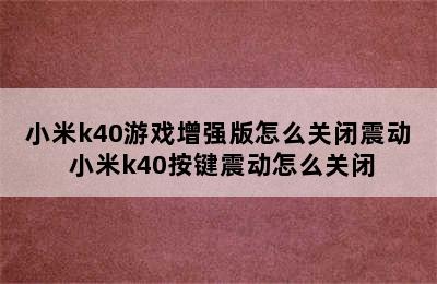 小米k40游戏增强版怎么关闭震动 小米k40按键震动怎么关闭